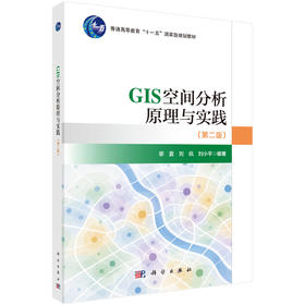 GIS空间分析原理与实践（第二版）