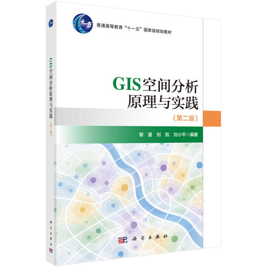 GIS空间分析原理与实践（第二版） 商品图0