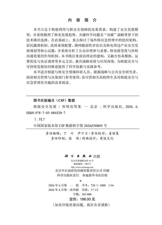 核能安全发展 祁明亮等 9787030845207 商品图2