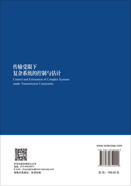 传输受限下复杂系统的控制与估计 李兵等 9787030852090 商品图1