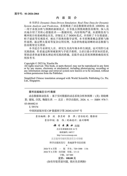 动态数据驱动仿真：基于实时数据的动态系统分析和预测 （美）胡晓琳 谢旭 许凯 鞠儒生 9787030844828 商品图2