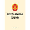 退役军人就业创业促进条例 法律出版社 商品缩略图1