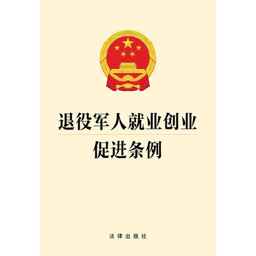 退役军人就业创业促进条例 法律出版社 商品图1