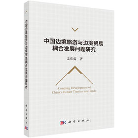 中国边境旅游与边境贸易耦合发展问题研究 孟庆雷 9787030856296