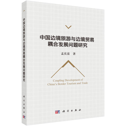 中国边境旅游与边境贸易耦合发展问题研究 孟庆雷 9787030856296 商品图0