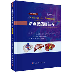 结直肠癌肝转移（中文翻译版） /（美）让·尼古拉·沃特伊（Jean-Nicolas Vauthey）等 丁磊 刘志华 唐淑丽 9787030800152