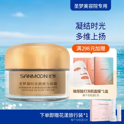 【送旅行装】圣梦门店同款凝时卓颜弹力面霜30g 商品图0