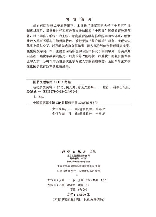 运动系统疾病 罗飞 侯天勇 陈光兴 9787030849588 商品图2