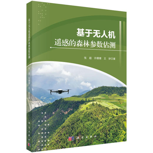 基于无人机遥感的森林参数估测 张超 许珊珊 王妍 9787030860965 商品图0