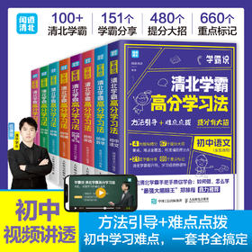 《清北学霸高分学习法》 | 给孩子的精准学习指南，100+清北学霸亲授，全学科覆盖，学习习惯+学习方法+备考攻略+小初链接