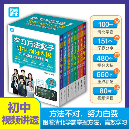 《清北学霸高分学习法》 | 给孩子的精准学习指南，100+清北学霸亲授，全学科覆盖，学习习惯+学习方法+备考攻略+小初链接 商品图1
