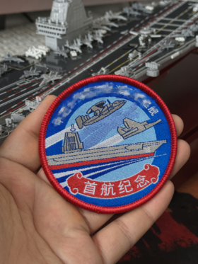 【中船文化出品  纪念意义特殊 收藏感十足】福建舰历次海试纪念版刺绣魔术贴（精选5个/全套11个） ds（zc）