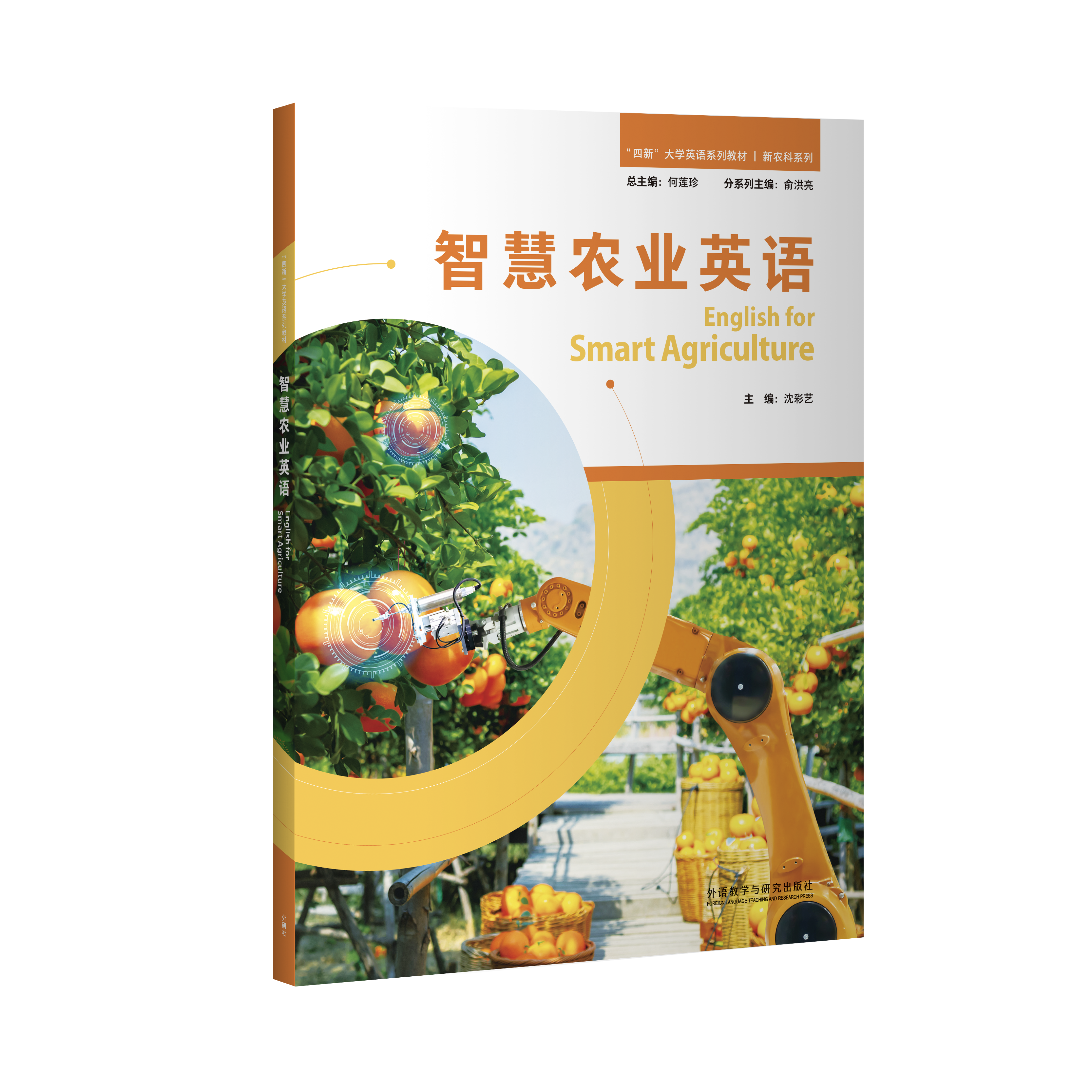 【纸质图书】智慧农业英语
