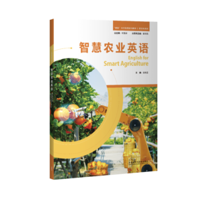 智慧农业英语