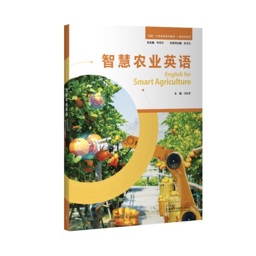 智慧农业英语 商品图0