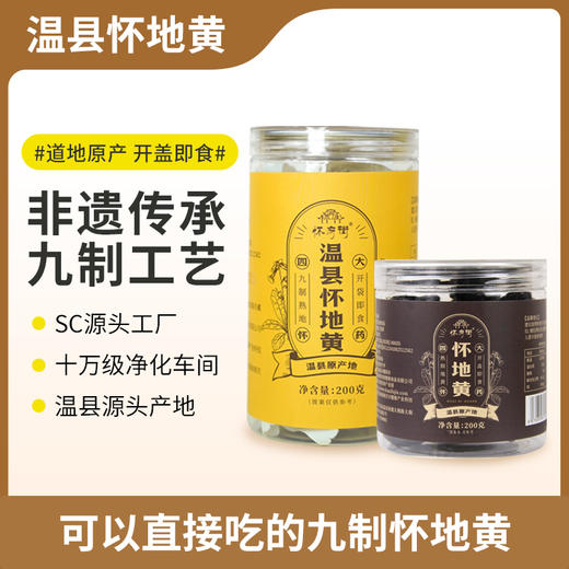 【买四发五】传统蒸制 肉质厚实 入口劲道 | 怀府街九制即食怀地黄/熟地黄 药食同源 直接吃/煮水/炖汤/泡酒 养生食材 200g/罐 商品图1