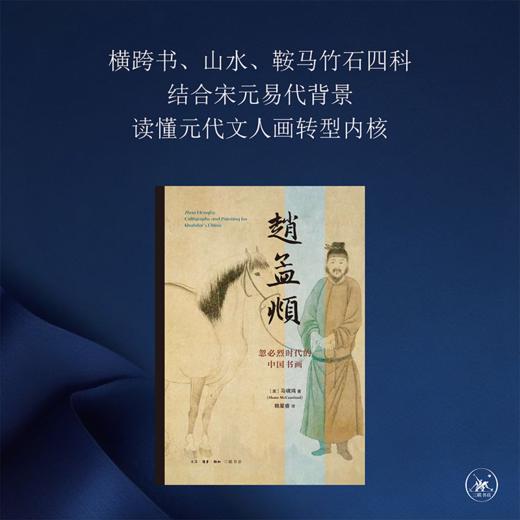 赵孟頫：忽必烈时代的中国书画 商品图1