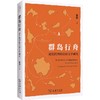 群岛行舟：通往跨界的比较文学研究(明德中文研究丛书) 商品缩略图0