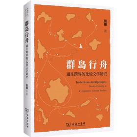群岛行舟：通往跨界的比较文学研究(明德中文研究丛书)