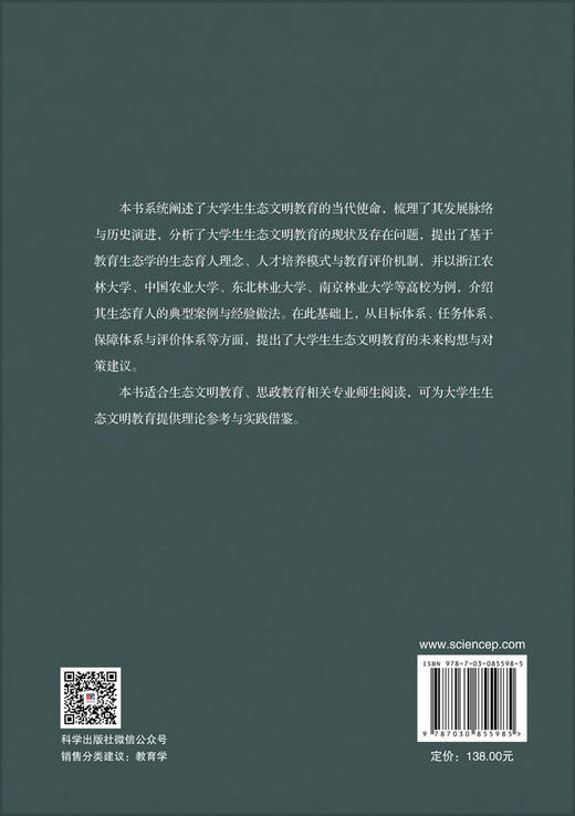 大学生生态文明教育：理论与实践 倪建均 9787030855985 商品图1