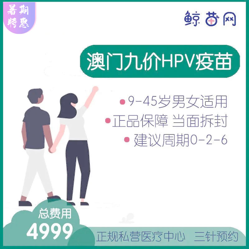 【澳门·九价HPV疫苗】位置在新八佰伴附近 三针/单针代预约 男女性别不限 请提前预约