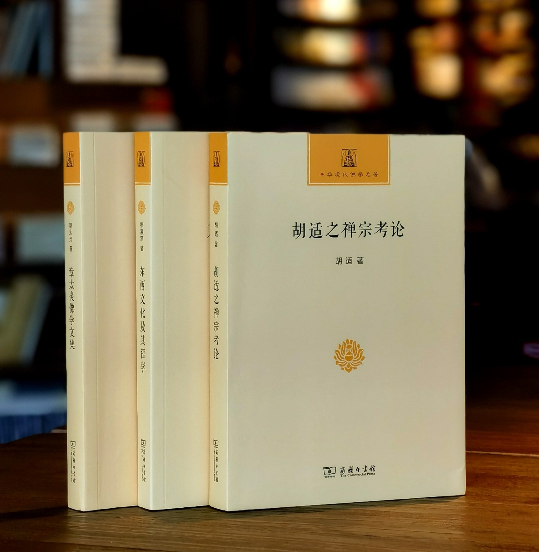 中华现代佛学名著三种：《胡适之禅宗考论》《东西文化及其哲学》《章太炎佛学文集》，胡适、梁漱溟、章太炎等著，商务印书馆2018年左右版，三册定价：136，售价68元。