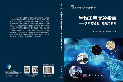 生物工程实验指南——创新实验设计原理与实践 胡兴 9787030851666 商品图3