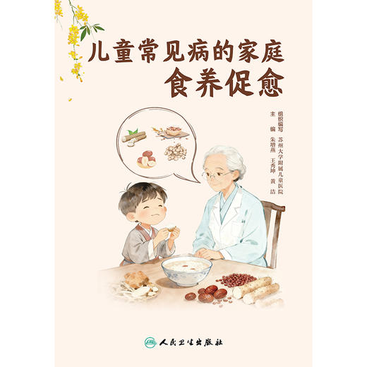 儿童常见病的家庭食养促愈 商品图1