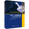 仿生与智能机械：仿生运动机器人机构 罗自荣 尚建忠 9787030840219 商品缩略图0