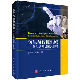仿生与智能机械：仿生运动机器人机构 罗自荣 尚建忠 9787030840219