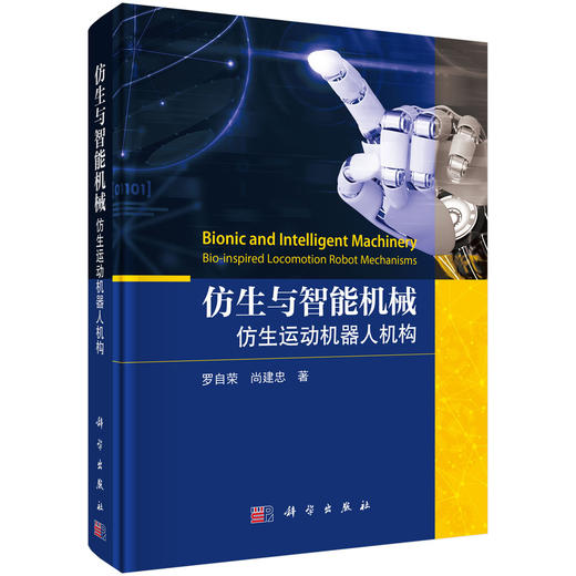 仿生与智能机械：仿生运动机器人机构 罗自荣 尚建忠 9787030840219 商品图0