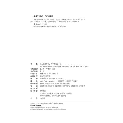 北大名师开讲：天下中文是一家 漆永祥 李林芳 主编 北京大学出版社 商品图2