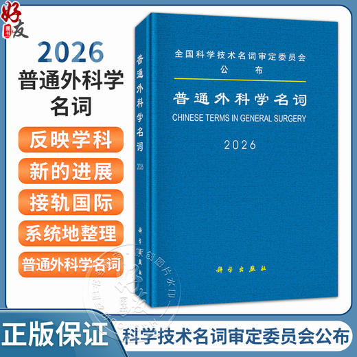 2026普通外科学名词 全国科学技术名词审定委员会公布 公布的名词是科研 教学 生产 经营及新闻出版等部门应遵照 科学出版社 商品图0
