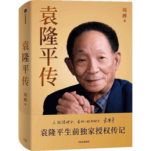 中信出版 | 袁隆平传 商品图1