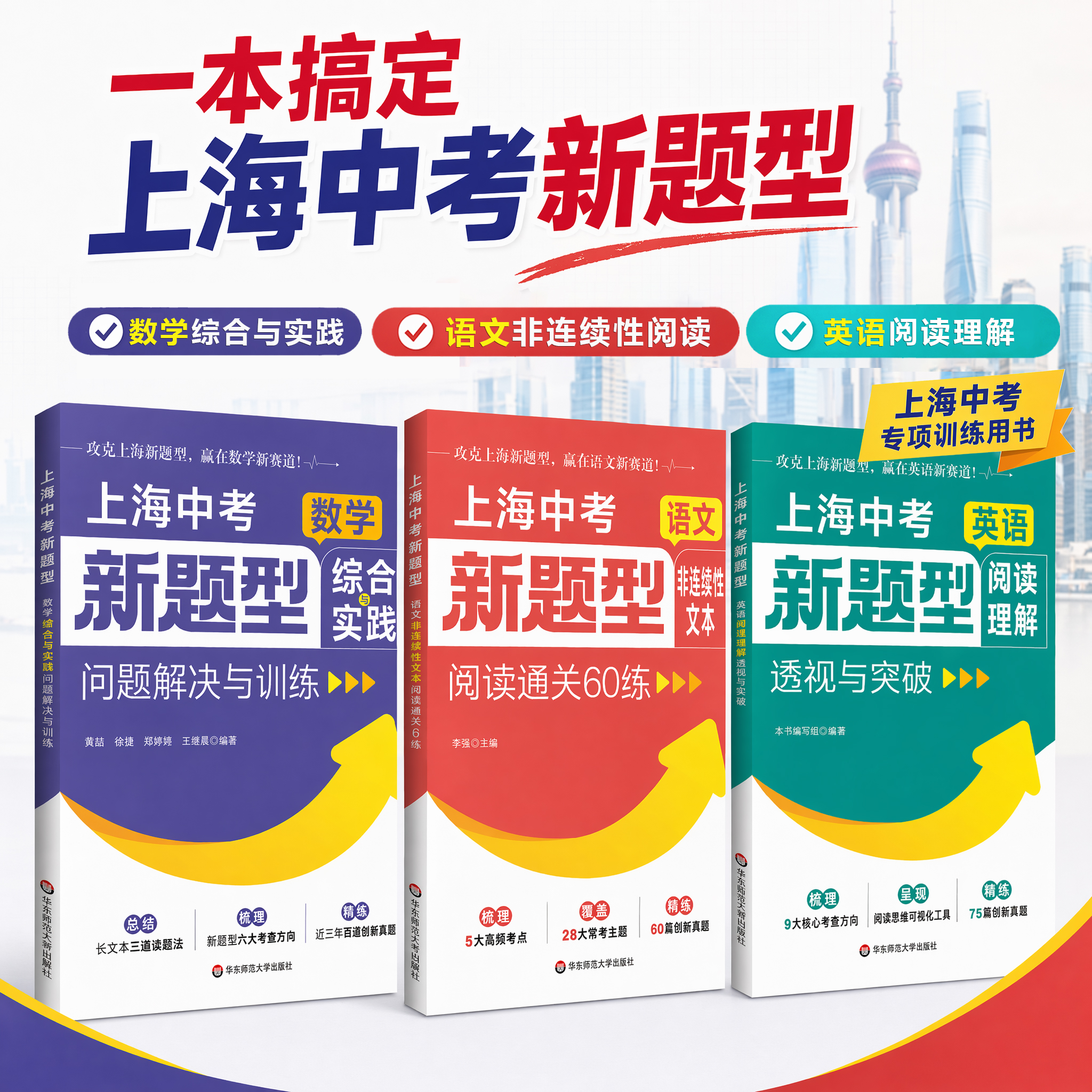 上海中考新题型 语文非连续性文本阅读通关60练 数学综合与实践问题解决与训练 英语阅读理解透视与突破