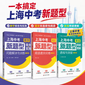 上海中考新题型 语文非连续性文本阅读通关60练 数学综合与实践问题解决与训练 英语阅读理解透视与突破