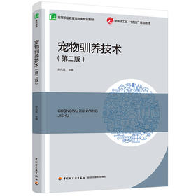 宠物驯养技术（第二版）（中国轻工业“十四五”规划教材/高等职业教育宠物类专业教材）