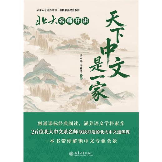 北大名师开讲：天下中文是一家 漆永祥 李林芳 主编 北京大学出版社 商品图1