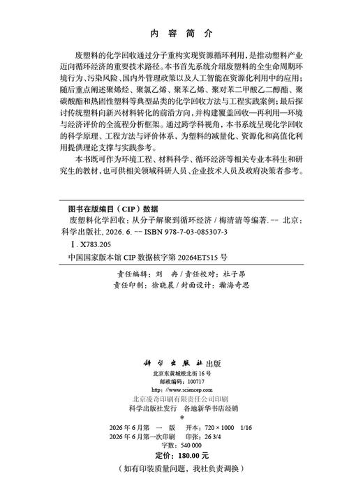 废塑料化学回收：从分子解聚到循环经济 梅清清 9787030853073 商品图2