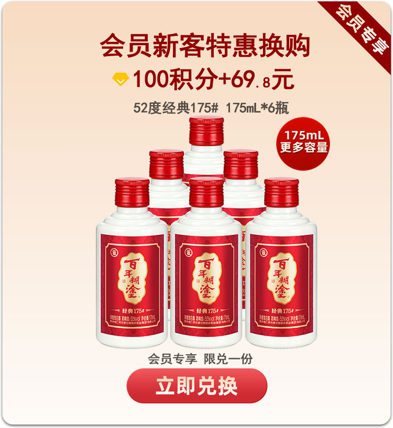 【积分限定】百年糊涂经典175#52度175mL*6瓶  更多容量 更高品质
