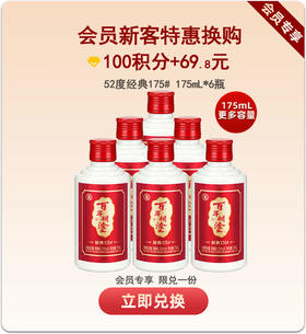 【积分限定】百年糊涂经典175#52度175mL*6瓶  更多容量 更高品质