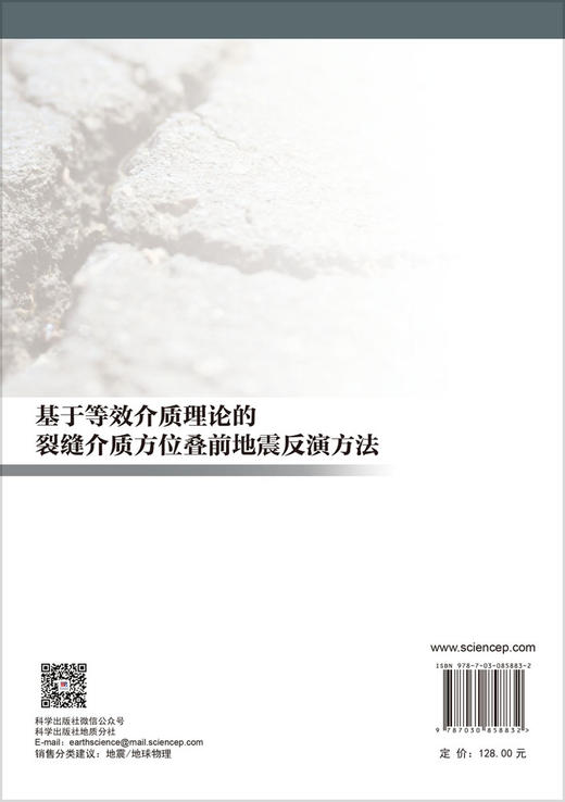 基于等效介质理论的裂缝介质方位叠前地震反演方法 潘新朋 张广智 柳建新 9787030858832 商品图1
