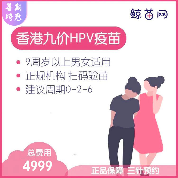 【香港·三针·九价HPV疫苗】香港诊所九价HPV疫苗代预约 近港铁 交通方便 包三针 支持扫码溯源