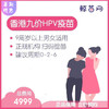 【香港·三针·九价HPV疫苗】香港诊所九价HPV疫苗代预约 近港铁 交通方便 包三针 支持扫码溯源 商品缩略图0