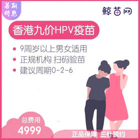 【香港·三针·九价HPV疫苗】香港诊所九价HPV疫苗代预约 近港铁 交通方便 包三针 支持扫码溯源