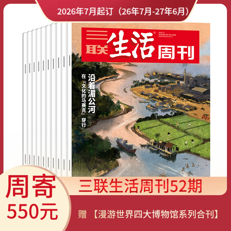 【周寄订阅】《三联生活周刊》（2026.7月-2027.6月）年刊 赠 【漫游世界四大博物馆系列合刊】