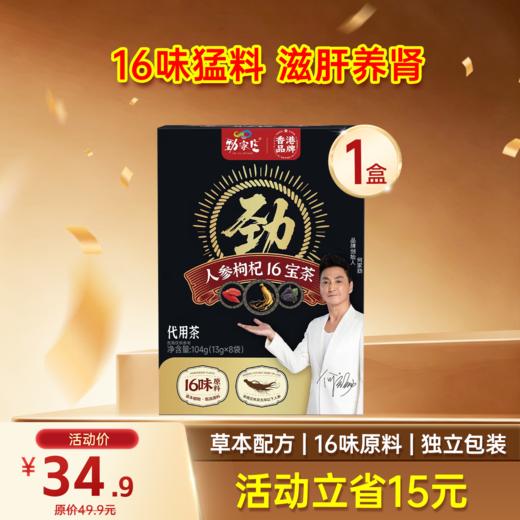 限时福利  劲哥推荐-16宝人参枸杞茶   13g*8袋/盒 商品图0