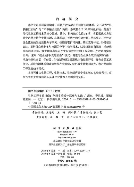 生物工程实验指南——创新实验设计原理与实践 胡兴 9787030851666 商品图2