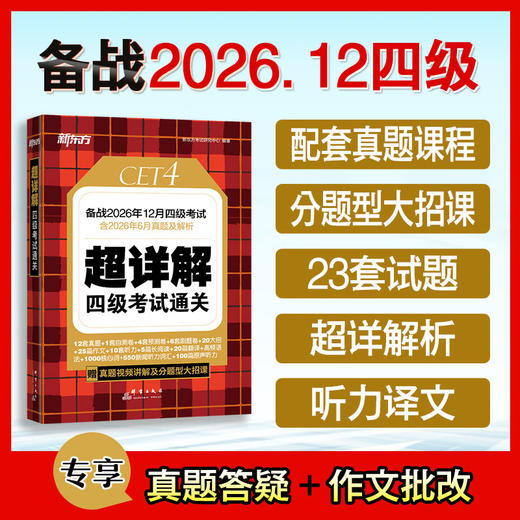 (26下)超详解 四级考试通关  四级/六级 商品图0