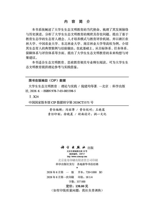 大学生生态文明教育：理论与实践 倪建均 9787030855985 商品图2